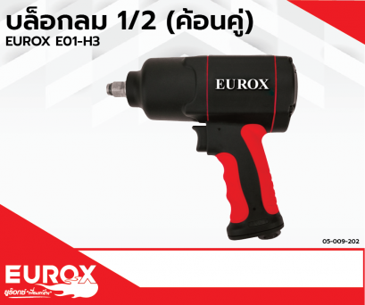 บล็อกลมค้อนคู่ EUROX รุ่น E01-H3 ขนาด 1/2 นิ้ว (Pre Order)